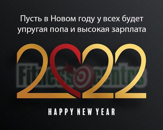 http://img.fitnes.lv/2/Happy_New_Year_2022.jpg